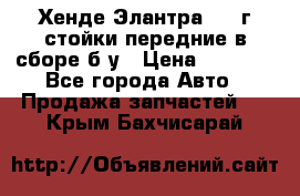 Хенде Элантра 2005г стойки передние в сборе б/у › Цена ­ 3 000 - Все города Авто » Продажа запчастей   . Крым,Бахчисарай